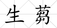 生蒭