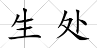 生處