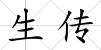 生傳