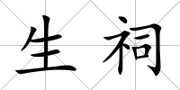 生祠