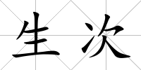 生次