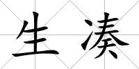 生湊