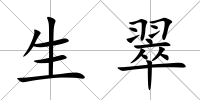 生翠