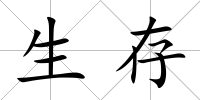 生存