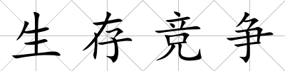 生存競爭