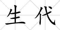 生代
