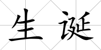生誕