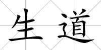 生道