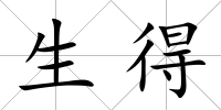 生得