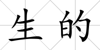 生的