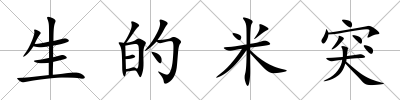 生的米突
