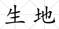 生地