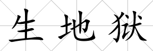 生地獄
