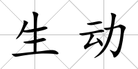 生動(dòng)