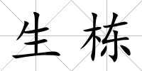 生棟