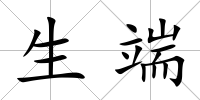 生端