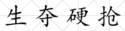 生奪硬搶