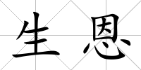 生恩