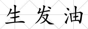 生發(fā)油