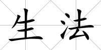 生法