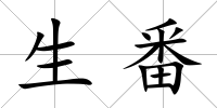 生番
