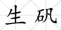 生礬