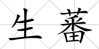 生蕃