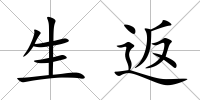 生返