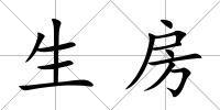 生房