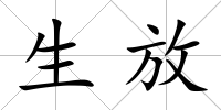 生放