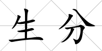 生分