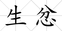 生忿