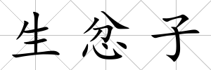 生忿子