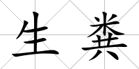 生糞