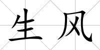 生風