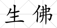 生佛