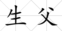 生父
