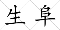 生阜
