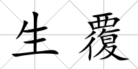 生覆