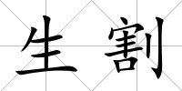 生割