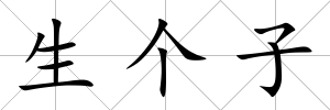 生個子
