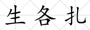 生各扎