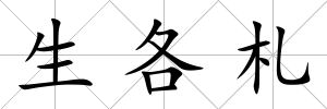 生各札