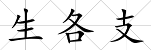 生各支