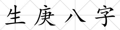 生庚八字