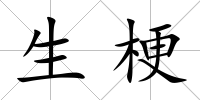 生梗