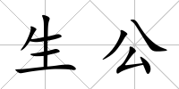 生公
