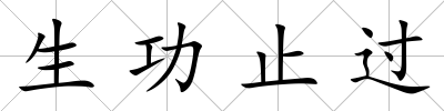 生功止過