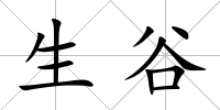 生谷
