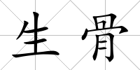 生骨